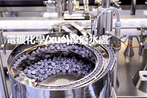 電鍍化學(xué)鎳廢水處理的驚人秘密！
